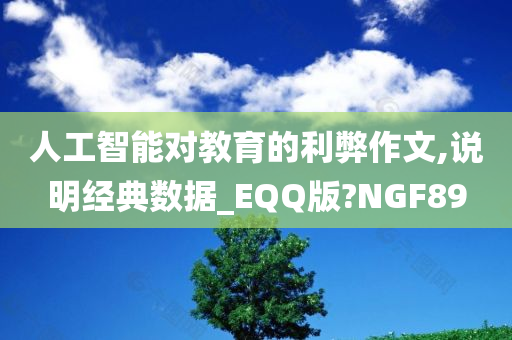 人工智能对教育的利弊作文,说明经典数据_EQQ版?NGF89