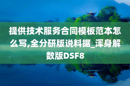 提供技术服务合同模板范本怎么写,全分研版说料据_浑身解数版DSF8