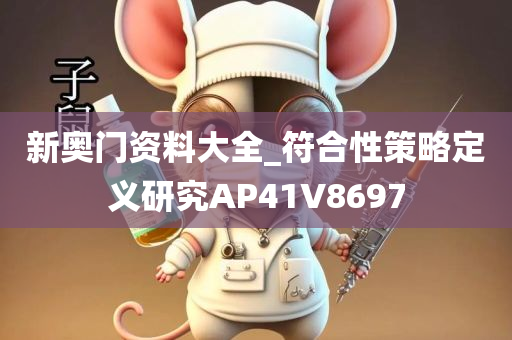 新奥门资料大全_符合性策略定义研究AP41V8697