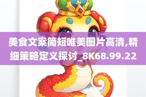 美食文案简短唯美图片高清,精细策略定义探讨_8K68.99.22