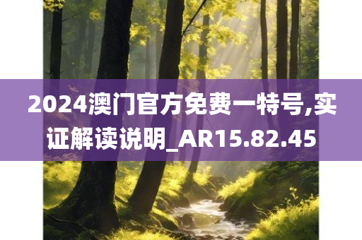 2024澳门官方免费一特号,实证解读说明_AR15.82.45