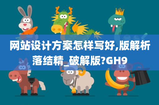 网站设计方案怎样写好,版解析落结精_破解版?GH9