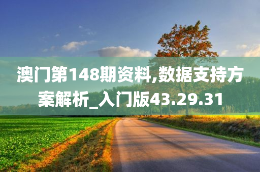 澳门第148期资料,数据支持方案解析_入门版43.29.31