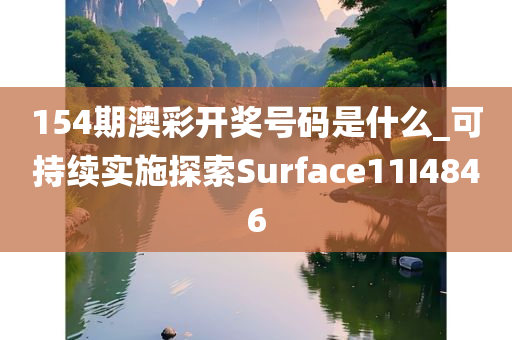 154期澳彩开奖号码是什么_可持续实施探索Surface11I4846