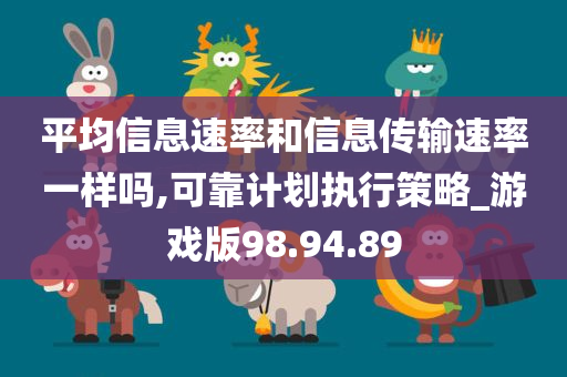 平均信息速率和信息传输速率一样吗,可靠计划执行策略_游戏版98.94.89