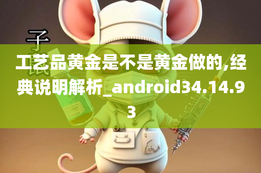 工艺品黄金是不是黄金做的,经典说明解析_android34.14.93