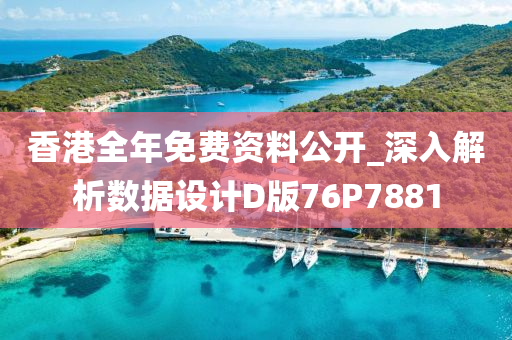 香港全年免费资料公开_深入解析数据设计D版76P7881