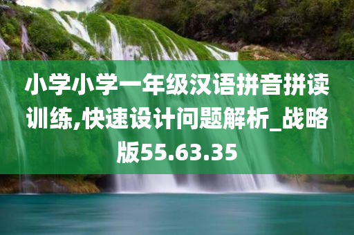 小学小学一年级汉语拼音拼读训练,快速设计问题解析_战略版55.63.35