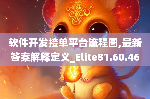 软件开发接单平台流程图,最新答案解释定义_Elite81.60.46