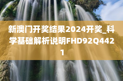 新澳门开奖结果2024开奖_科学基础解析说明FHD92Q4421