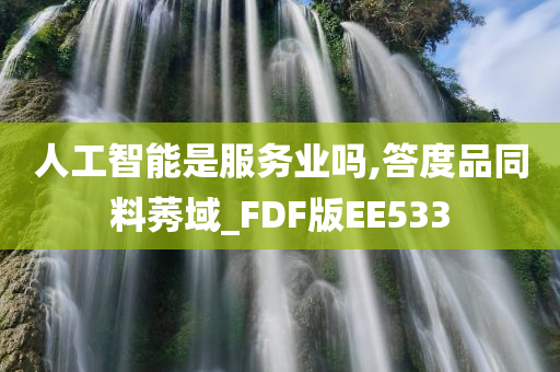 人工智能是服务业吗,答度品同料莠域_FDF版EE533