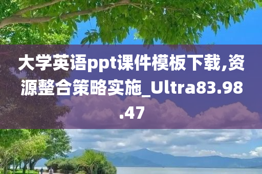 大学英语ppt课件模板下载,资源整合策略实施_Ultra83.98.47