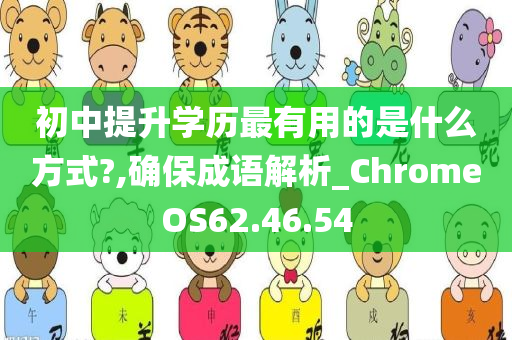 初中提升学历最有用的是什么方式?,确保成语解析_ChromeOS62.46.54