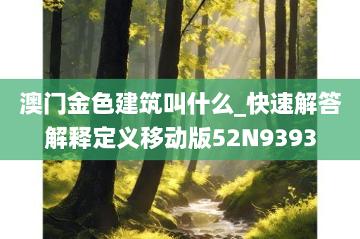 澳门金色建筑叫什么_快速解答解释定义移动版52N9393