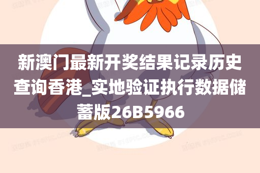 新澳门最新开奖结果记录历史查询香港_实地验证执行数据储蓄版26B5966