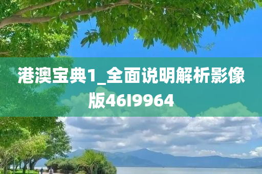 港澳宝典1_全面说明解析影像版46I9964