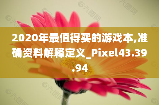 2020年最值得买的游戏本,准确资料解释定义_Pixel43.39.94