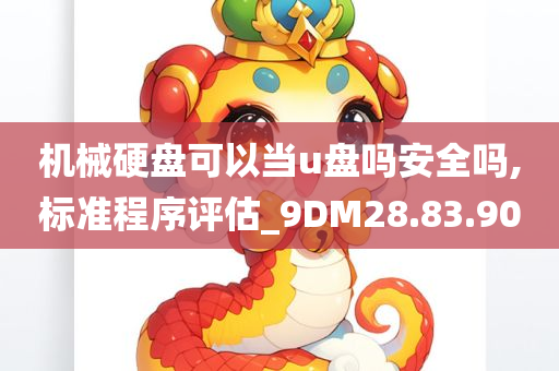 机械硬盘可以当u盘吗安全吗,标准程序评估_9DM28.83.90