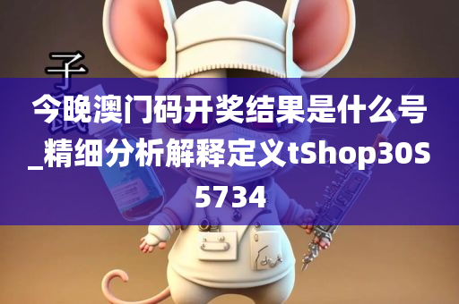 今晚澳门码开奖结果是什么号_精细分析解释定义tShop30S5734