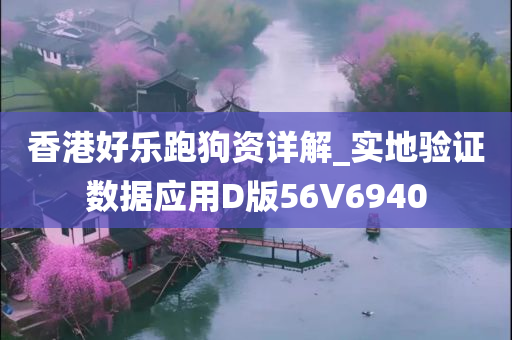 香港好乐跑狗资详解_实地验证数据应用D版56V6940