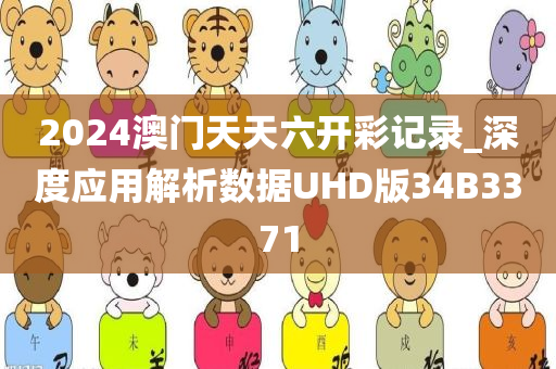 2024澳门天天六开彩记录_深度应用解析数据UHD版34B3371