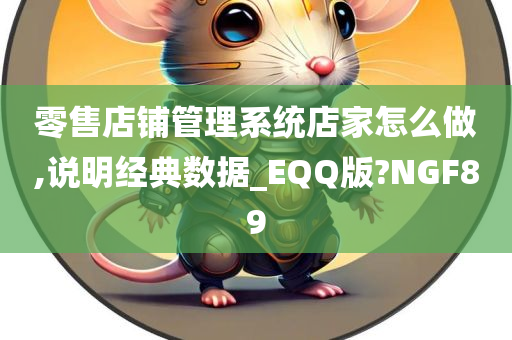 零售店铺管理系统店家怎么做,说明经典数据_EQQ版?NGF89