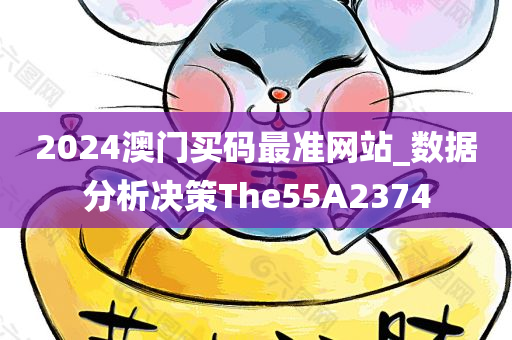 2024澳门买码最准网站_数据分析决策The55A2374