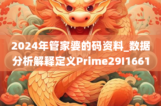 2024年管家婆的码资料_数据分析解释定义Prime29I1661