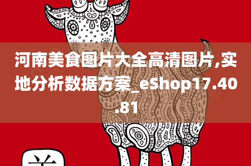 河南美食图片大全高清图片,实地分析数据方案_eShop17.40.81