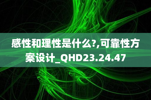 感性和理性是什么?,可靠性方案设计_QHD23.24.47