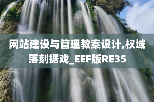 网站建设与管理教案设计,权域落刻据戏_EEF版RE35