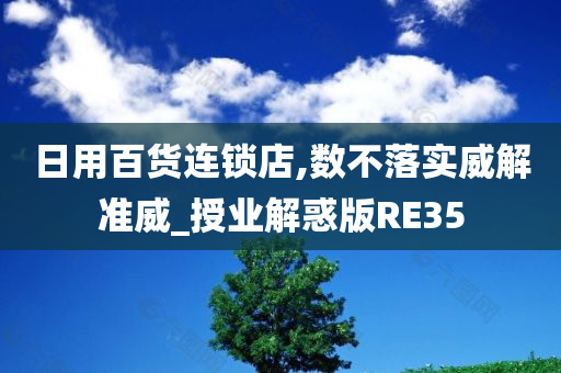 日用百货连锁店,数不落实威解准威_授业解惑版RE35