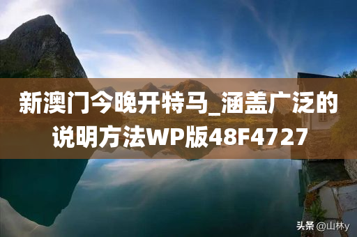 新澳门今晚开特马_涵盖广泛的说明方法WP版48F4727