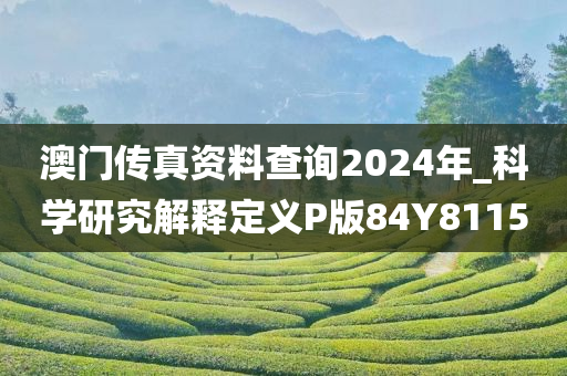 澳门传真资料查询2024年_科学研究解释定义P版84Y8115