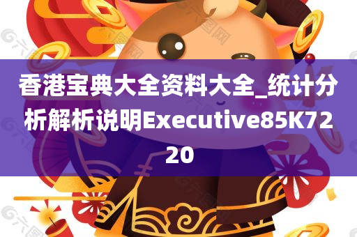 香港宝典大全资料大全_统计分析解析说明Executive85K7220