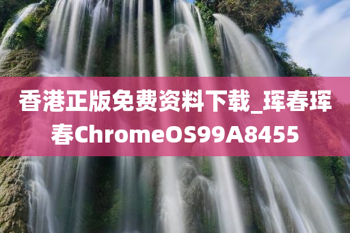 香港正版免费资料下载_珲春珲春ChromeOS99A8455