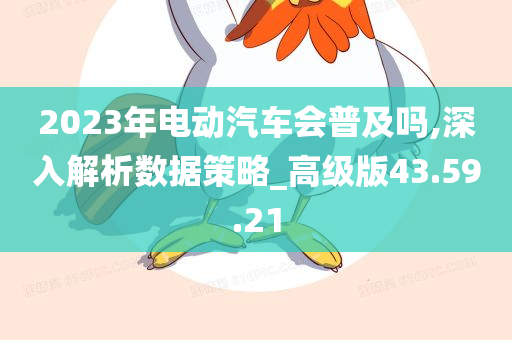 2023年电动汽车会普及吗,深入解析数据策略_高级版43.59.21