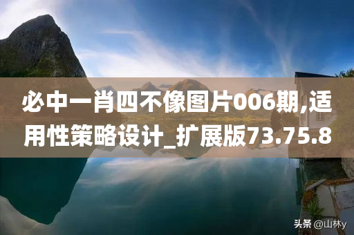 必中一肖四不像图片006期,适用性策略设计_扩展版73.75.80