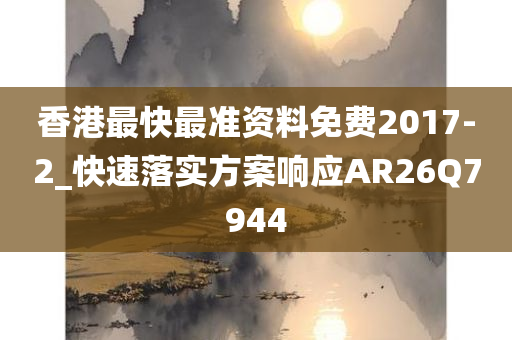 香港最快最准资料免费2017-2_快速落实方案响应AR26Q7944