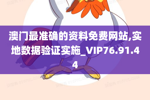 澳门最准确的资料免费网站,实地数据验证实施_VIP76.91.44