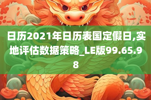 日历2021年日历表国定假日,实地评估数据策略_LE版99.65.98