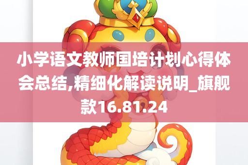 小学语文教师国培计划心得体会总结,精细化解读说明_旗舰款16.81.24