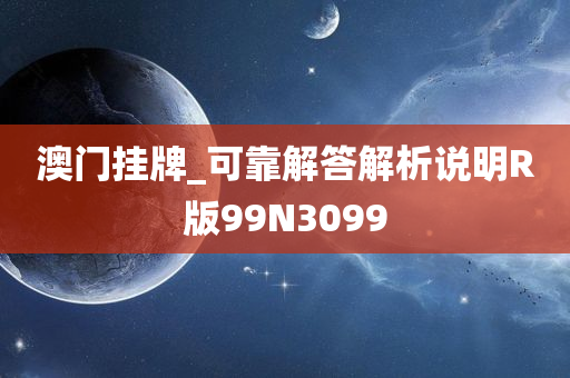 澳门挂牌_可靠解答解析说明R版99N3099