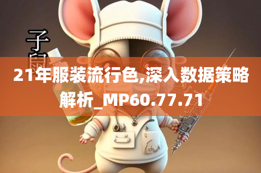 21年服装流行色,深入数据策略解析_MP60.77.71