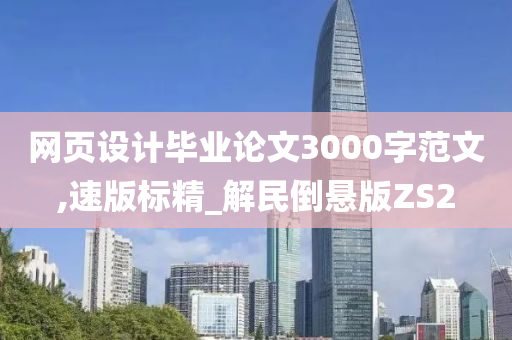 网页设计毕业论文3000字范文,速版标精_解民倒悬版ZS2