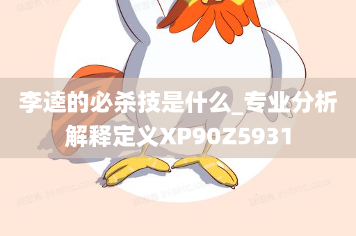 李逵的必杀技是什么_专业分析解释定义XP90Z5931