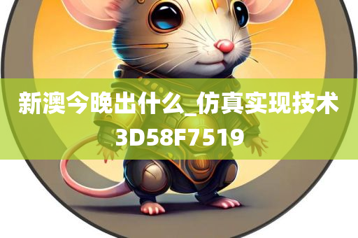 新澳今晚出什么_仿真实现技术3D58F7519