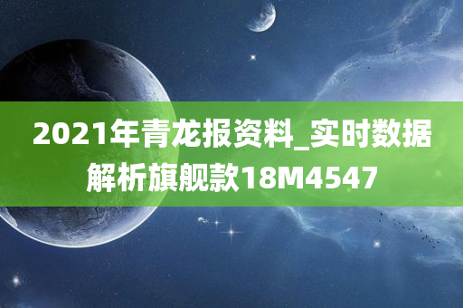 2021年青龙报资料_实时数据解析旗舰款18M4547