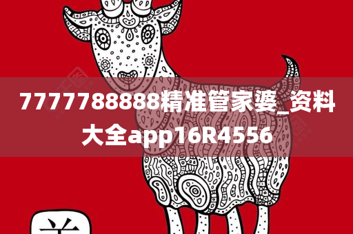 7777788888精准管家婆_资料大全app16R4556