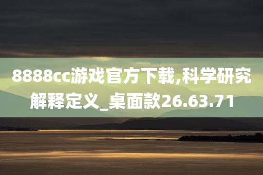 8888cc游戏官方下载,科学研究解释定义_桌面款26.63.71